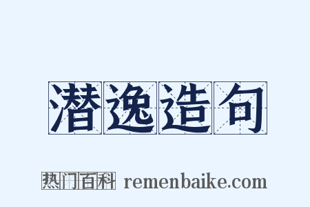 潜逸造句是什么意思的图片